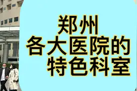 郑州各大医院的特色科室视频封面