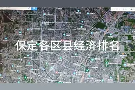 保定各区县经济排名视频封面