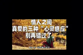 情人之间，真爱的三种“心灵感应”，别再错过了。视频封面
