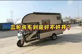 电动三轮房车好不好开？油电光三用，纯电驱动，3万多的亲民价格视频封面