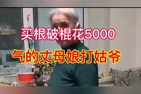买个台球杆花5000块，老妈气的差点犯高血压，代沟真搞笑视频封面