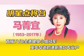 马菁宜—首届TVB全港健身小姐冠军，英年早逝的港剧贵妇专业户。视频封面