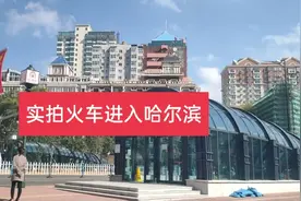 实拍火车进入哈尔滨过程，感受冰城的豪华，不愧是东北第二大城市