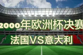 回顾经典2000年欧洲杯决赛法国VS意大利视频封面
