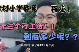 农村小学教师，发第十三个月的工资了，到底是多少呢？ 开心😊视频封面