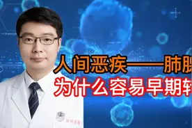 人间恶疾——肺腺癌，容易发生早期转移，一患者两厘米已转移到脑视频封面