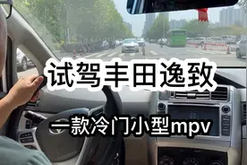 试驾丰田逸致，一款冷门小型mpv，有什么优缺点？视频封面