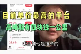 给大家推荐一个单价最高的平台，平峰都有2块多，高峰四块多！视频封面
