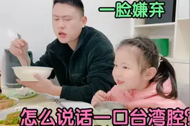 4岁外甥女给舅舅夹菜真懂事！嗲声嗲气说了啥？惹得爸爸一脸嫌弃视频封面