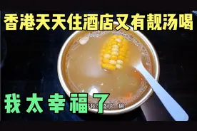 香港是不是家家都会煲汤？感觉煲汤学问蛮大 可惜我只会吃不会做视频封面