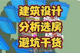 选房遇到困难，请看建筑设计分析讲解，躲避不好的房源，不踩坑视频封面