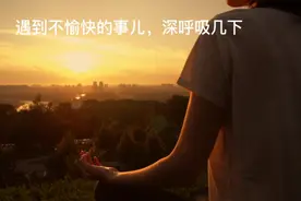 遇到不愉快的事儿，深呼吸几下视频封面