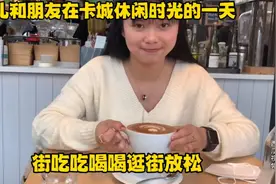 女儿和朋友在卡城逛街吃吃喝喝，两个女孩休闲时光快乐的一天！视频封面
