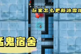 猛鬼宿舍又更新玩家普通模式冰雪地图了，想要解锁必须要看完视频