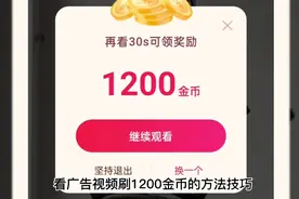 抖音极速版广告视频金币真的太给力了视频封面