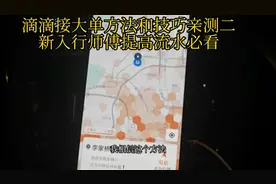 滴滴接大单方法和技巧 新入行师傅提高流水必看视频封面