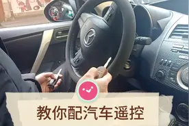 手把手教你配汽车遥控钥匙，省几百！视频封面
