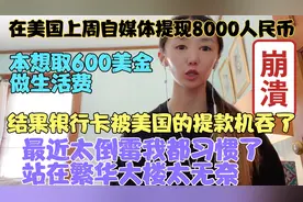 上周自媒体提现8千人民币，在美国想取600美金，结果银行卡被吞视频封面
