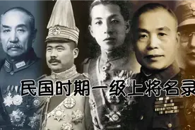 盘点民国时期一级上将（四星上将）名录视频封面