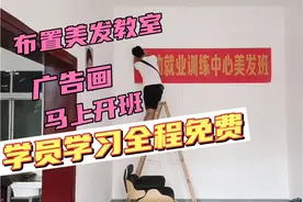 小伙做的广告画，布置美发教室太有气氛了，学员学习全程免费
