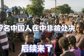 9名中国人在中非被残忍处决，美称是瓦格纳雇佣兵所为？最新后续视频封面