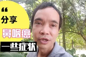 鼻咽癌早期都有那些症状，以我个人的亲身经历来告诉大家，请注意视频封面