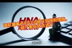 海航董事长和CEO被采取强制措施。破产重组依法进行视频封面