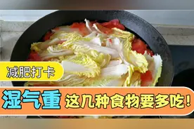 10个胖人9个湿！湿气重减肥难怎么办？这4种食物常吃祛湿又减肥！视频封面