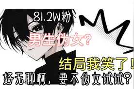男生伪装成女生，结局你肯定笑💭视频封面