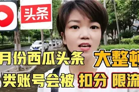 6月头条西瓜视频大整顿，平台发布新公告，这3类账号会扣分限流