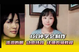 1分钟学会制作流泪的眼，动感特效视频详细剪辑教程 流动特效视频封面