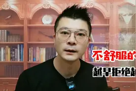 如果一件事，一开始就令你不舒服，那么，越早拒绝越好！视频封面