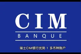 瑞士CIM银行个人账户，可收敏感款项，港美股、加密货币出入金视频封面