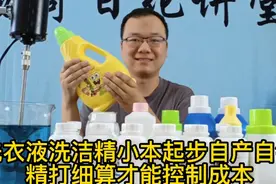 小本加工生产洗衣液洗洁精，自产自销想控制成本就要“精打细算”视频封面