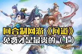 号称永久免费的回合制网游问道（上）免费才是最贵的视频封面