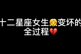 十二星座女生变坏的全过程！你们有你的星座吗？视频封面