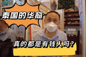 华裔真的垄断了泰国的商业吗？为什么还要让自己的孩子学中文？视频封面