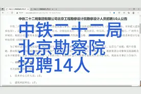 招聘:中铁二十二局，北京勘察设计院，招聘14人视频封面
