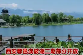 西安鄠邑渼陂湖二期开放镜头带你先睹为快视频封面