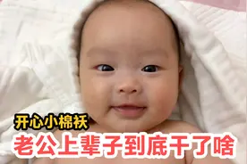 老公上辈子到底干了啥？生了这么个可爱小棉袄，欢声笑语很是开心视频封面
