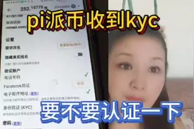 pi派币收到kyc  要不要认证呢