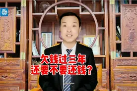 欠钱超过三年，可以不还吗 ？《民法典》新规定来了！视频封面