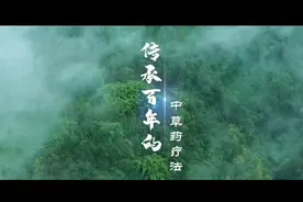 百年传承治疗风湿骨病的钟氏中医视频封面