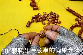 108颗长串得简单穿法视频封面