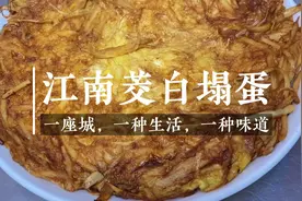 苏沪地区老菜“茭白塌蛋”外焦里嫩鲜香下饭，勾起你儿时的味道视频封面