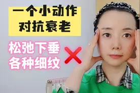 一个动作有效对抗衰老，每天护肤做一做，轻松解决皮肤下垂长细纹