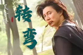 吴奇隆一首《萧十一郎》主题曲《转弯》勾起多少人曾经满满的回忆视频封面