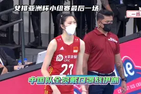 女排亚洲杯小组赛最后一场，中国队全员戴口罩战伊朗视频封面