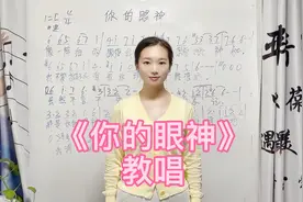 《你的眼神》演唱要感觉胸口有口碗，唱歌四步走，越唱越好听视频封面