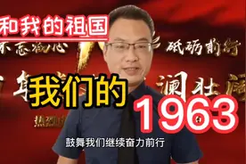 我们的1963：1963年国内发生了哪些大事件你还记得吗？视频封面